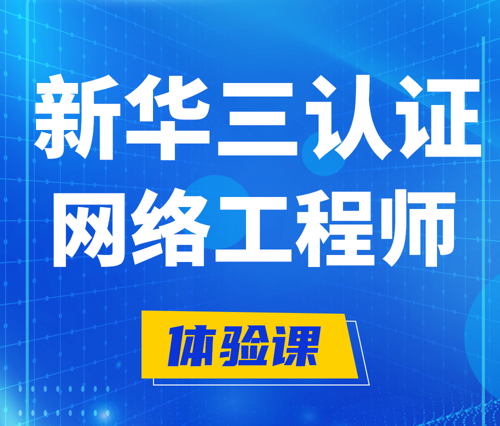  昆明新华三认证网络工程培训课程