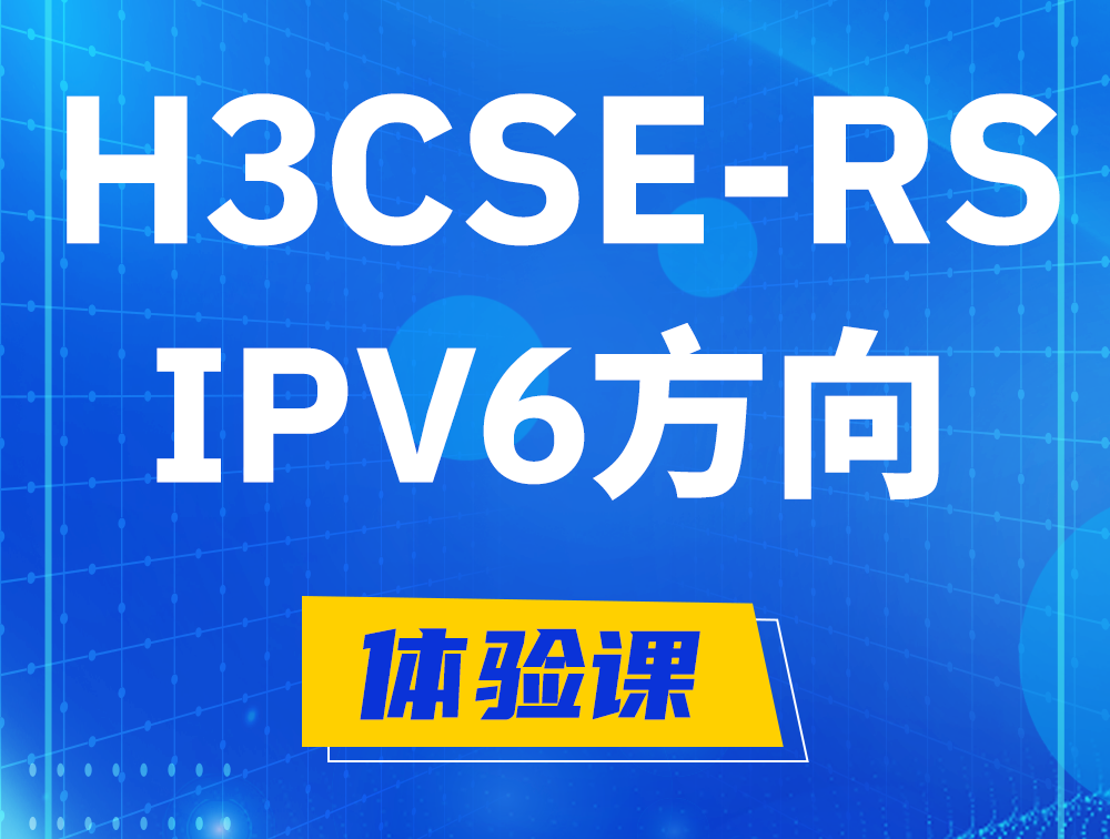 昆明H3CSE-RS-IPv6认证考试介绍（选考科目）